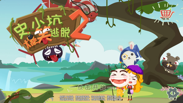 史小坑爆笑逃脱2最新版图1