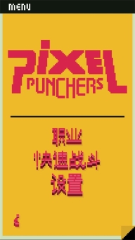 像素拳击戏手机版图1