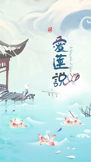 爱莲说游戏图1