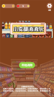 小卖部消消乐游戏图1