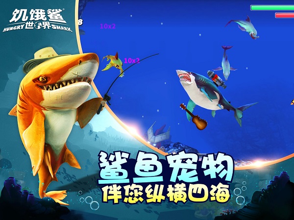 饥饿鲨世界2025最新版图3