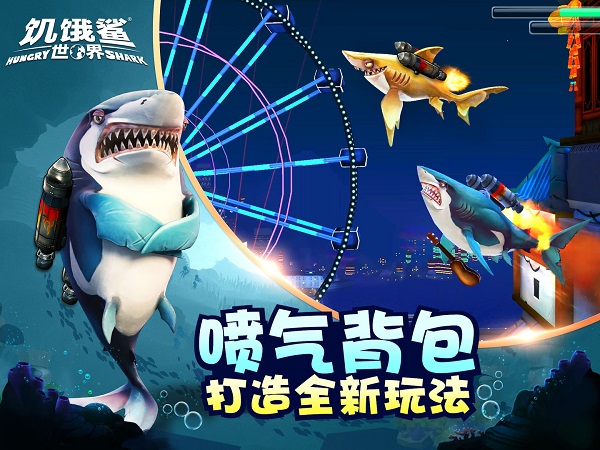 饥饿鲨世界2025最新版图4
