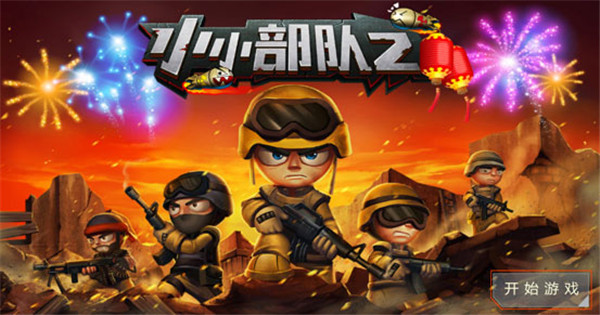 小小部队2正版图2