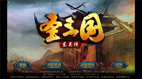 圣三国东吴传游戏图2