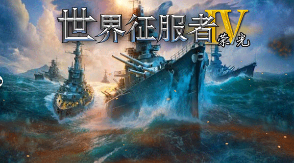 世界征服者4荣光正版图1