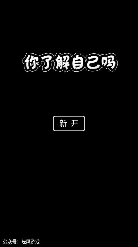 你了解你自己吗图1