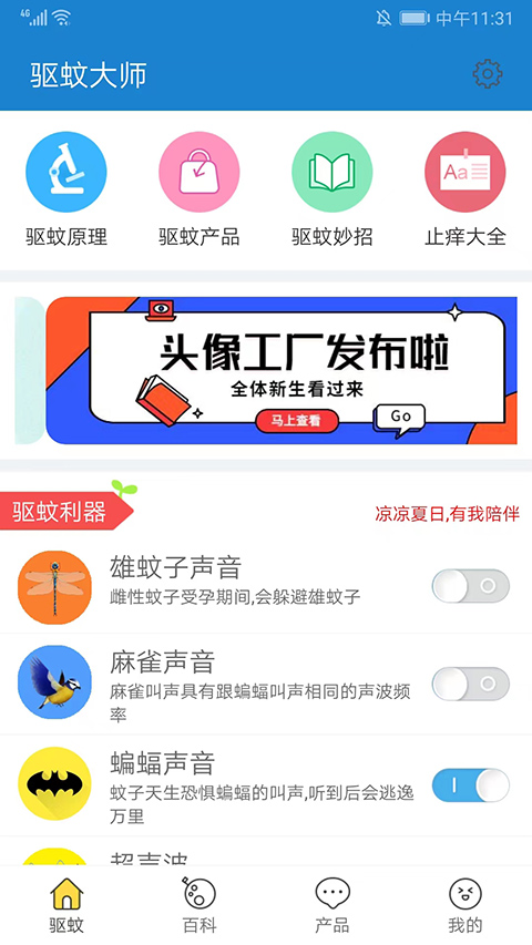 驱蚊大师图1