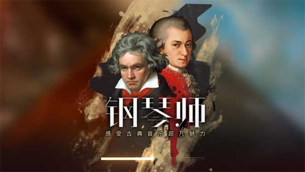 钢琴师最新版图1