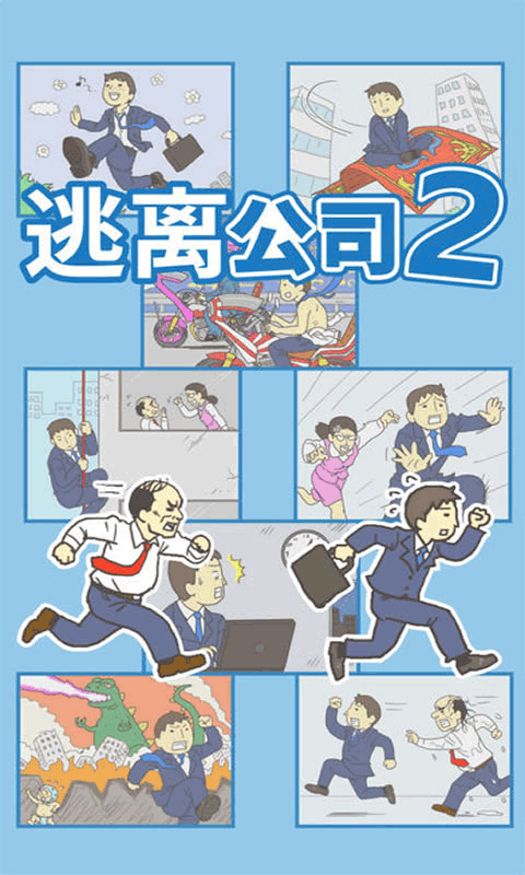 逃离公司2中文版图1