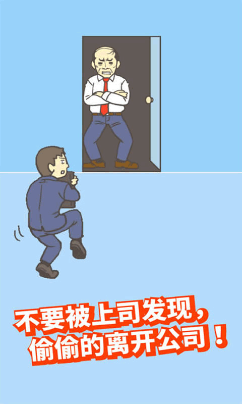 逃离公司2中文版图3