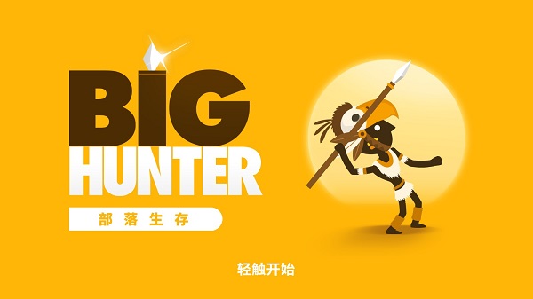 大狩猎正版图5