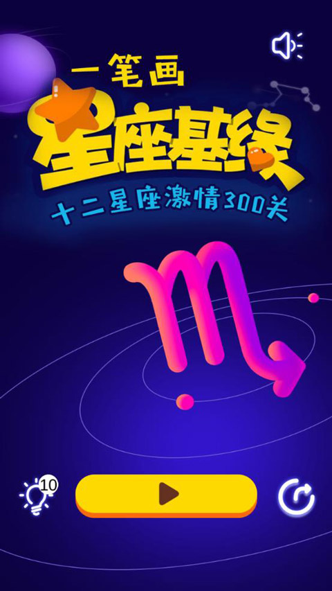 一笔画星座版图1