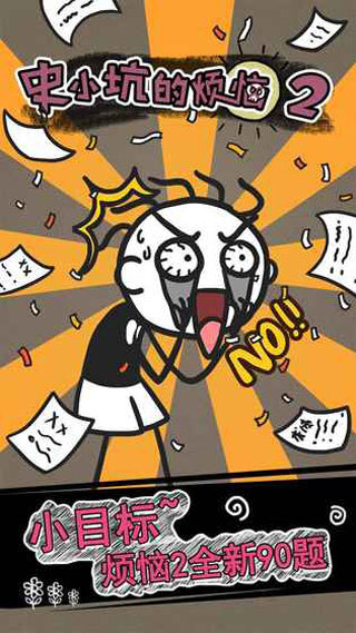 史小坑的烦恼2图1