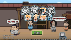 总有刁民想害朕2游戏图1