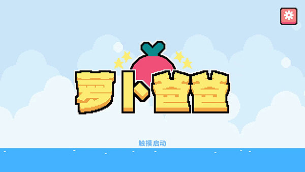 萝卜爸爸中文版图1