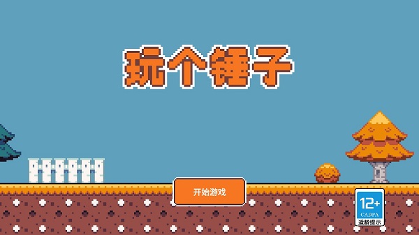 玩个锤子正版图1
