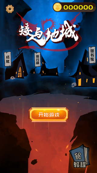 矮人与地城手机版图1