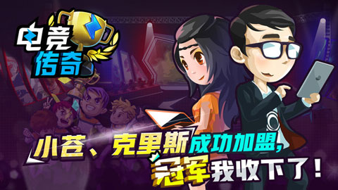 电竞传奇免费版图1