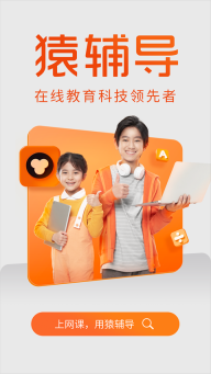 猿辅导直播课图3