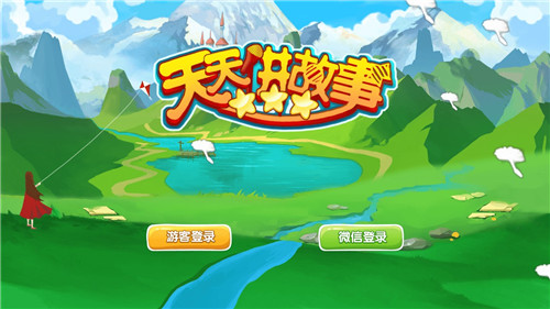 天天讲故事图1