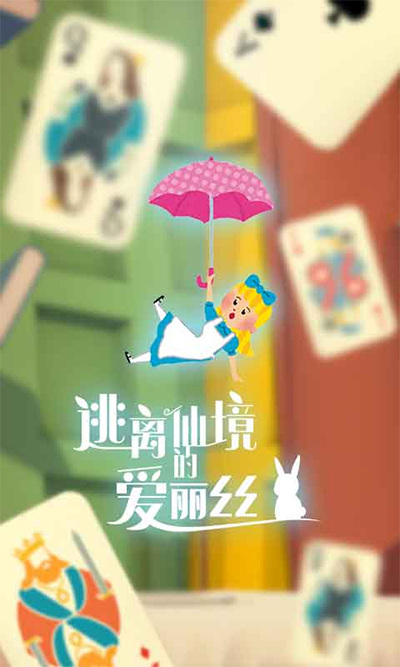 逃离仙境的爱丽丝游戏图1