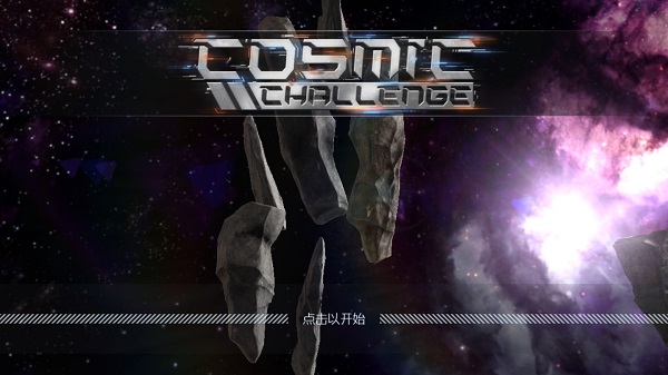 宇宙挑战图1