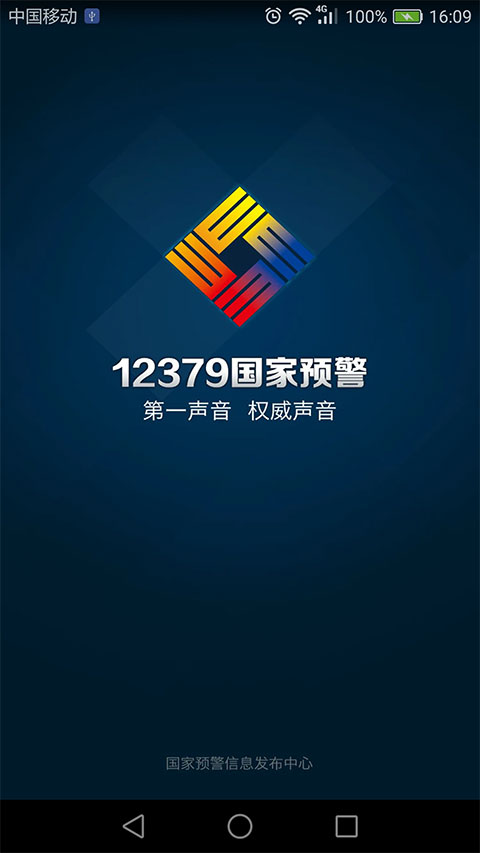12379国家预警图1