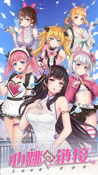 明星经纪人心跳链接最新版图1