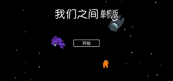 我们之间单机版图1