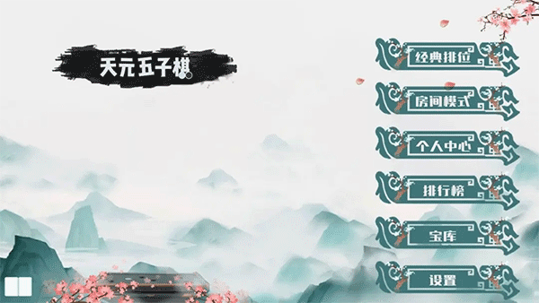 天元五子棋游戏图1