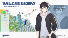 职场浮生记图1