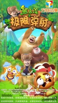 熊出没之极限弹射游戏图1