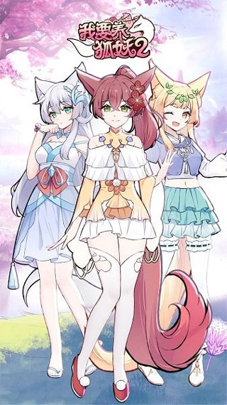 我要养狐妖2最新版图1