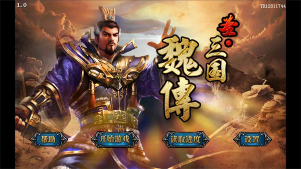 圣三国魏传手机版图1