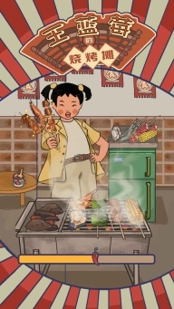王蓝莓的烧烤摊2025最新版图1