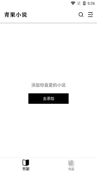 青果小说软件图1