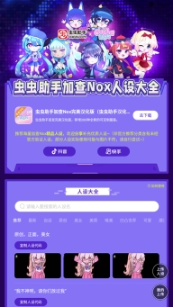 虫虫助手加查nox人设大全图1