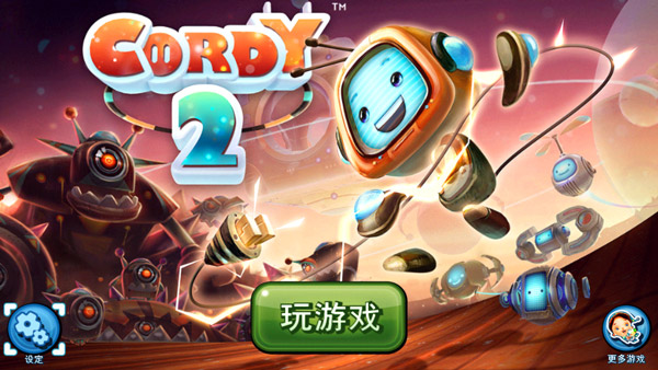 机器人科迪2完整版图1