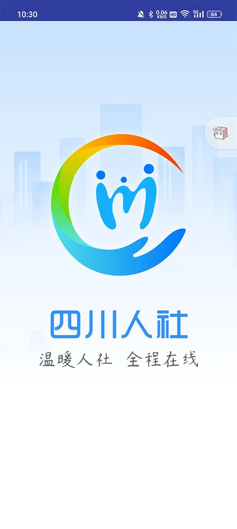 四川人社最新版图1