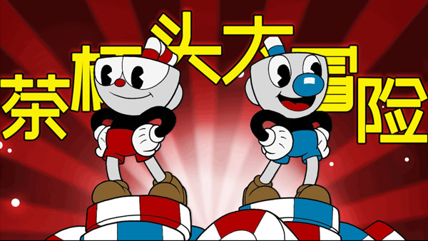 茶杯头大冒险最新版图1