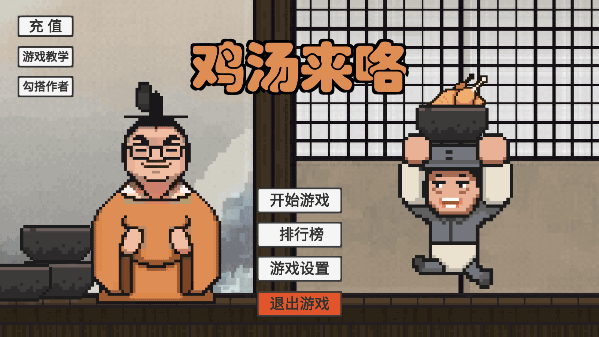 火山哥哥鸡汤来咯游戏图1