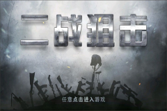 二战狙击正版图5