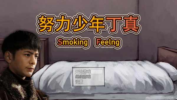 努力少年丁真游戏图1