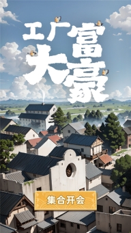 工厂大富豪游戏最新版图1