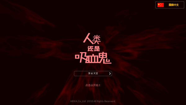 人类还是吸血鬼汉化版图1