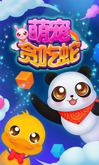 萌宠贪吃蛇(1)