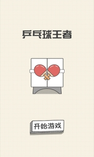 乒乓球王者游戏(1)