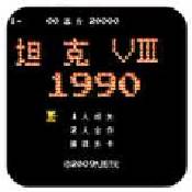 90坦克大战