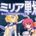 米莉亚战记版