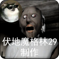 恐怖老奶奶无敌版